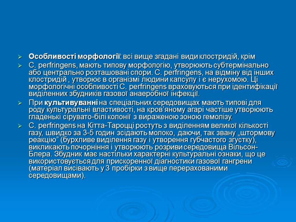 Особливості морфології: всі вище згадані види клостридій, крім C. perfringens, мають типову морфологію, утворюють